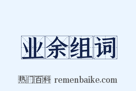 业余组词是什么意思的图片